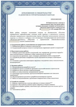 Приложение к свидетельству о допуске к строительным работам Медногорск СРО в строительстве